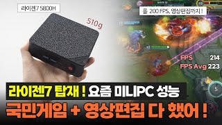 고작 510gㅣ롤발로란트영상편집까지 고사양 미니PCㅣBeelink SER5 MAXㅣ라이젠7 5800H [upl. by Lraep675]