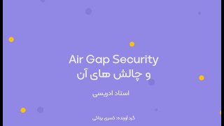 Air Gap Securityو چالش های آن [upl. by Arrais]