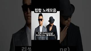 힙합 노래모음 플레이리스트 리쌍 코드쿤스트 shorts [upl. by Nace467]