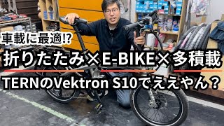 車載に最適⁉折りたたみ×EBIKE×多積載 TERNのVektron S10でええやん？ [upl. by Abramson155]