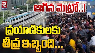 ప్రయాణికులకు తీవ్ర ఇబ్బంది Hyderabad Metro Train Stopped Due To Technical Issue  Nagole to Raidurg [upl. by Fineman]