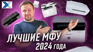 Лучшие МФУ для дома и офиса 2024 эксперт рекомендует [upl. by Shoemaker]