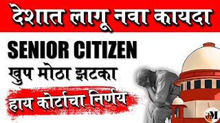 ज्येष्ठ नागरीक  कोर्टाचा निर्णय  Supreme Court Judgement against Senior Citizen on property [upl. by Eldoria636]