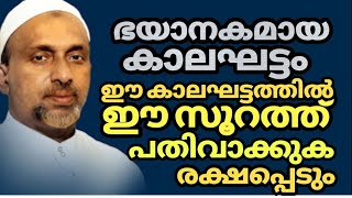 ഭയാനകമായ കാലഘട്ടം ഈ കാലഘട്ടത്തിൽ ഈ സൂറത്ത് പതിവാക്കുക rahmathulla qasimi [upl. by Isleana]