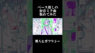 ベース推しの曲集 初音ミク ベース base [upl. by Nerte]