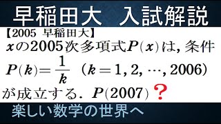 857 2005早稲田大 2005次多項式PXのP2007の値【数検1級準1級大学数学中高校数学数学教育】Polynomial IMO Math Olympiad Problems [upl. by Alena]