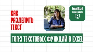 Как извлечь часть текста из ячейки Excel [upl. by Ricard]