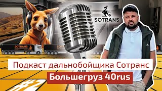 Большегруз 40rus bolshegruz40rus  Подкаст дальнобойщика Сотранс 2 [upl. by Fasto]