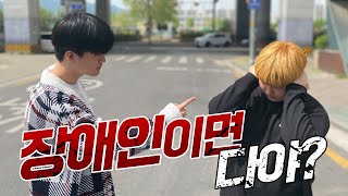 장애인을 비하 하는 사람  당신이라면  사회실험 Bullying A Deaf Man Social experiment [upl. by Acceber316]