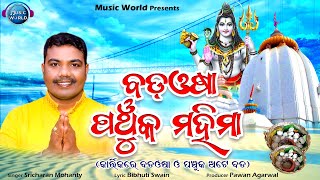 Bada Osha Panchuka Mahima Katha  Sricharan Mohanty  Bibhuti Swain  Dhabaleswar Mahima [upl. by Vona]