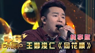 中年好聲音3｜純享版｜王鄭浚仁 《同花順》｜TVB｜歌唱 比賽｜音樂節目 [upl. by Anij]