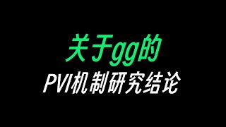 about pvi with ggpoker 关于gg扑克的pvi机制研究结论 [upl. by Myrt]