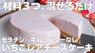 【材料3つ】フルーチェで作る！いちごレアチーズケーキ作り方！  【syun cooking】 [upl. by Annabel]