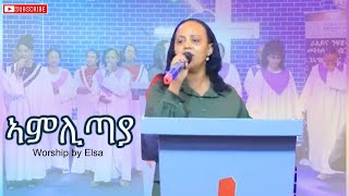 ኣምሊጣያ  Worship by Elsa  Rehoboth Church [upl. by Nnagem]