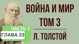 Война и мир 33 глава том 3 часть 2 Краткое содержание [upl. by Tuppeny]