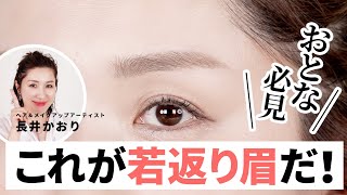 【眉毛の描き方】大人にこそやってほしい！これが若返り眉だ！かんたん2STEP！長井かおりが研究を重ねた新・定番の「若返り眉」！みんなやってみて！！！🔥【眉マスカラ・アイブロウ】 [upl. by Mehala]