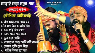 কৌশিক অধিকারি ৮টা বাছাই করা গান  Koushik Adhikari Top 8 Song  Non Stop Koushik Adhikari [upl. by Kred]