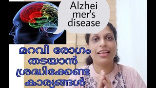 4 Alzheimer disesae Malayalamawareness video [upl. by Derron]