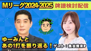 【Mリーグ 魚谷侑未】 ゆーみんと熱戦を振り返る！1112（火）第2試合 牌譜検討配信 [upl. by Ahsaz30]