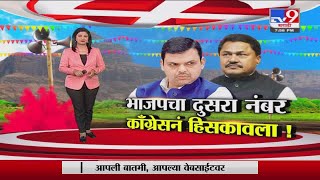 Special Report  नगरपंचायतीमध्ये BJP चा दुसरा नंबर काँग्रेसनं हिसकावलाTV9 [upl. by Gnouh783]