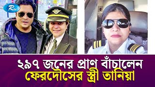 নায়ক ফেরদৌসের স্ত্রী তানিয়ার প্রচেষ্টায় প্রাণ বাঁচল বিমান যাত্রীদের  Tania Ferdous  Ferdous Rtv [upl. by Alphonso]