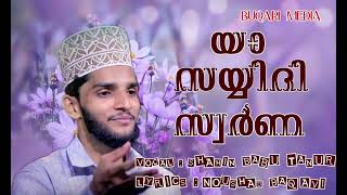 ya sayyidi swarnall Shahin Babu Tanu Beautiful song ll lyrics Noushad Baqavi [upl. by Arvad721]