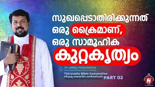 സുഖപ്പെടാതിരിക്കുന്നത് ഒരു ക്രൈമാണ് ഒരു സാമൂഹിക കുറ്റകൃത്യം  Fr Daniel Poovannathil [upl. by Silohcin]