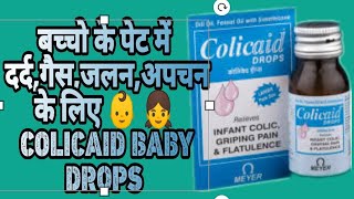 Colicaid drops use review in Hindi  newborn baby के पेट दर्द गैस अपचन के लिए Calicaid baby drop [upl. by Keese]