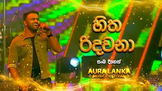 Hitha Ridavanaහිත රිදවනාSanka Dineth Aura Lanka Music Festival [upl. by Ihcelek821]