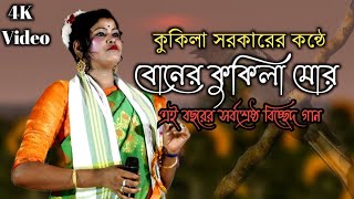 Kukila Sarkar New Video  Boner Kukila By Kukila Sarkar New Song  Goalparia New Song [upl. by Olethea435]