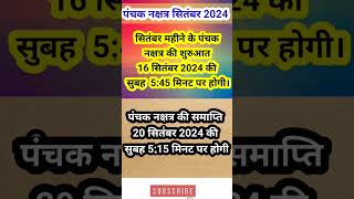 सितंबर 2024 में पंचक कब से है। panchak dates in September। पंचक सितंबर 2024। panchak kab se kab tak। [upl. by Noskcire]