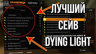 ЭТО ЛУЧШЕЕ СОХРАНЕНИЕ DYING LIGHT ЕСТЬ ВСЁ [upl. by Ylecic400]