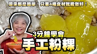 3分鐘學會粉粿！夏天必做！原來那麼簡單！只要4種食材就能做好！ [upl. by Ysle654]