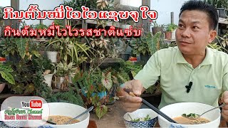 ກິນຕົ້ມໝີ່ໄວໄວລົດຊາດແຊບ กินต้มหมี่ไวไวรสชาติแซ่บສະຫວັນບ້ານນາ Channel Savanbanna channel [upl. by Treblig]