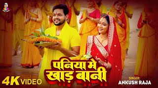 Video  पनिया में खाड़ बानी  Ankush Raja  Paniya Me Khad Bani  New Bhojpuri Chhath Geet 2024 [upl. by Enived80]