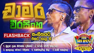 Chamara Weerasinghe චාමර   𝐅𝐮𝐥𝐥 𝐒𝐞𝐬𝐬𝐢𝐨𝐧  Freedom Fun Blast Kirindiwela with 𝐅𝐥𝐚𝐬𝐡𝐛𝐚𝐜𝐤 𝟐𝟎𝟐𝟑 [upl. by Ailuy]