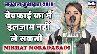 बेवफाई का मैं इलज़ाम नहीं ले सकती  Nikhat Moradabadi New  Sambhal mushaira 2019 [upl. by Llertnac]