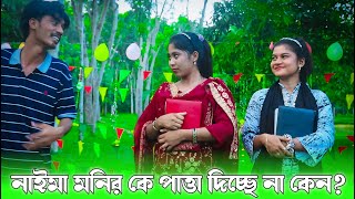 নাইমা আপু কেন মনির কে পাত্তা দিচ্ছে না  গান ও দারুন অভিনয় করে দর্শকের মন কেড়ে নিল  NS MEDIA HD [upl. by Bachman]