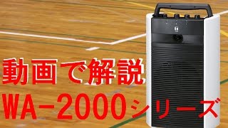 TOA ワイヤレスアンプ WA2000シリーズ紹介 [upl. by Yboc]