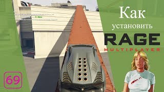 Как установить Rage MP на CD и Steam версии GTA 5 [upl. by Azenav396]