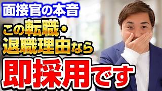 【面接官の本音】転職理由・退職理由の伝え方【回答例付き】 [upl. by Ribble]