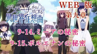 198 199 WEB版【朗読】 デスマーチからはじまる異世界狂想曲 第九章 914ミーアの秘密 915ボルエナンの秘密 WEB原作よりおたのしみください。 [upl. by Kelli]