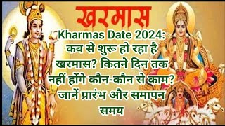 Kharmas Date 2024कब से शुरू हो रहा है खरमासकितने दिन तक नहीं होंगे कौनकौन से काम जानें समापन समय [upl. by Etheline356]