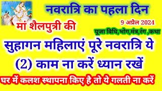 सुहागन महिलाएं पूरे नवरात्रि 2काम ना करें  घर में कलश स्थापना किए है तो येगलती ना करें नवरात्रि [upl. by Stouffer]