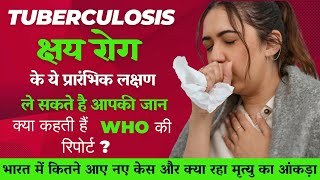 TUBERCULOSIS  क्षय रोग  प्रारंभिक लक्षण क्या है और WHO की रिपोर्ट क्या कहती हैं  tb facts [upl. by Adnav]