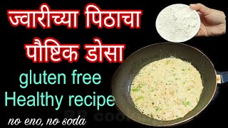 इनो सोडा नवापरता ज्वारीचा पौष्टिकडोसा healthy milletdosa recipe marathiज्वारीचेधिरडे sorghumrecipe [upl. by Yerga648]