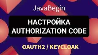 OAuth2 и KeyCloak настройка KeyCloak для Authorization Code 2022 [upl. by Animrac]