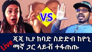 yoni magna Vs Gege Kiya ከባድ ስድድብጦርነቱ ቀጥሎአል Yoni vs Gege 2020 [upl. by Elletsirk]