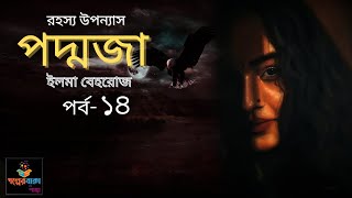 পদ্মজা  পর্ব১৪  Poddoja  ইলমা বেহরোজ  Golper Baksho by Shanta [upl. by Desiri929]