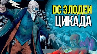 ИСТОРИЯ ЦИКАДЫ  DC ЗЛОДЕИ  ФЛЭШ [upl. by Kaslik]